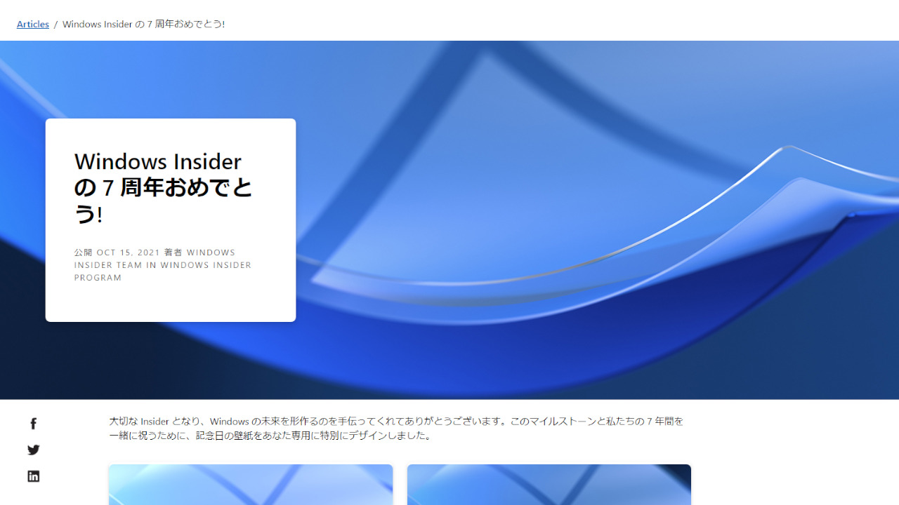 「Windows Insider の 7 周年おめでとう!」記事のスクリーンショット1