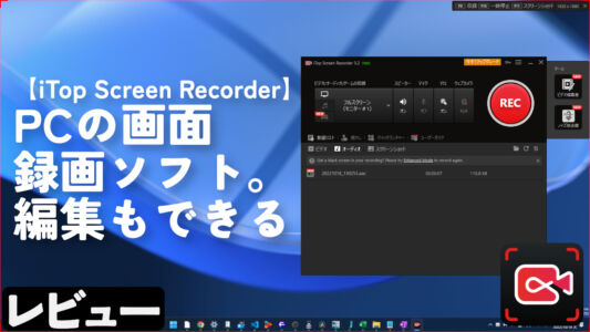 【iTop Screen Recorder】PCの画面録画ソフト。編集もできる