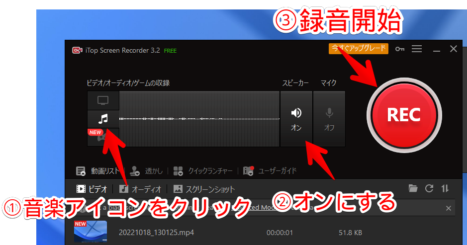 「iTop Screen Recorder」で、音声だけを録音する手順画像1