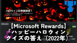 【Microsoft Rewards】「ハッピーハロウィン」クイズの答え