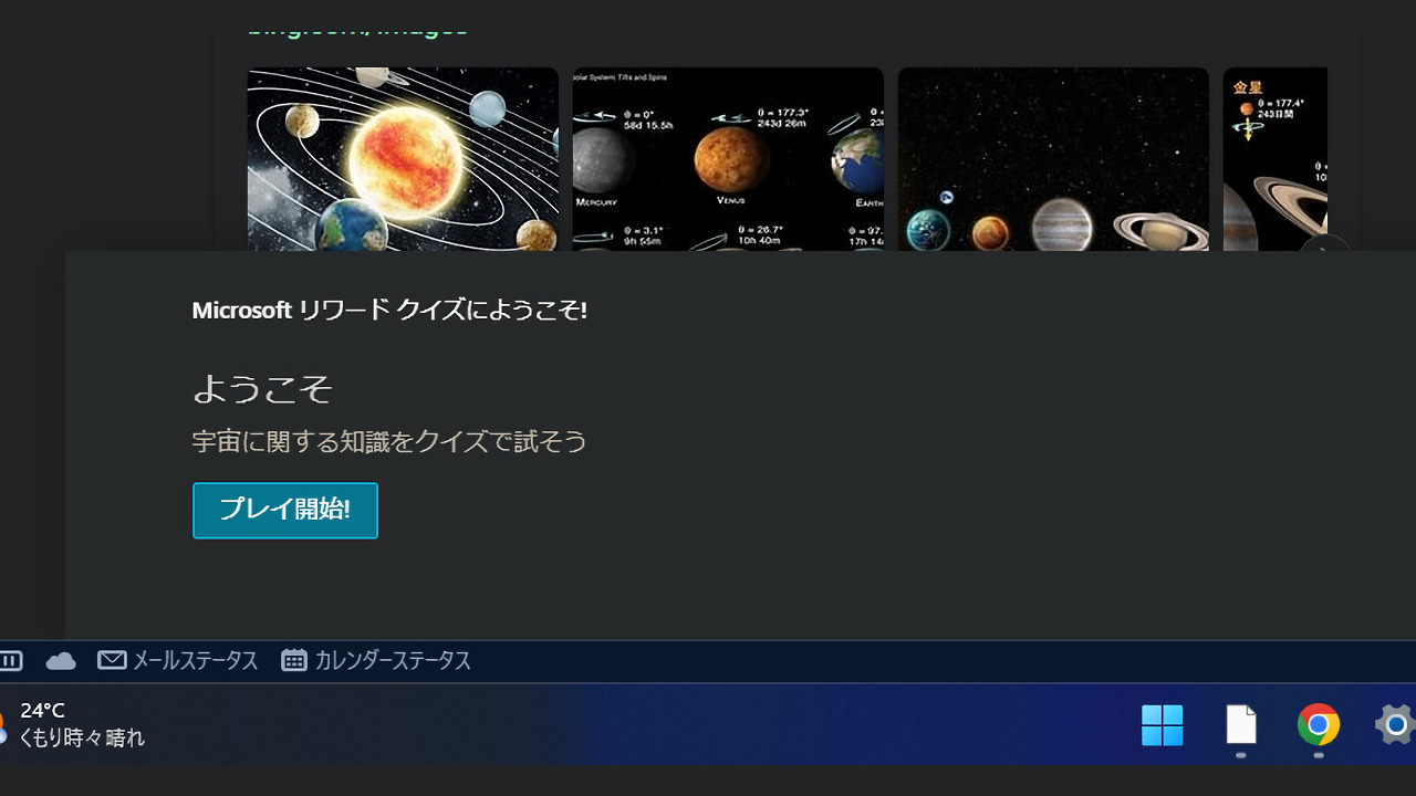 Microsoft Rewardsの「宇宙に関する知識をクイズで試そう」スクリーンショット1