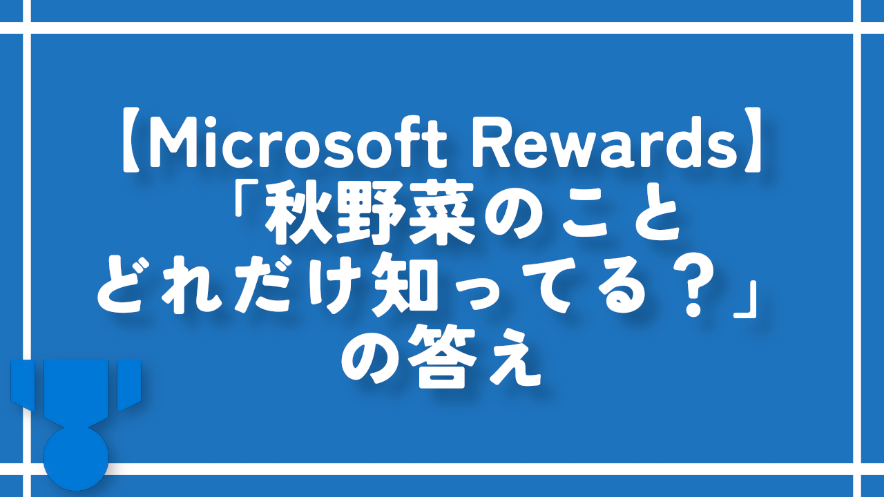 【Microsoft Rewards】「秋野菜のことどれだけ知ってる？」の答え