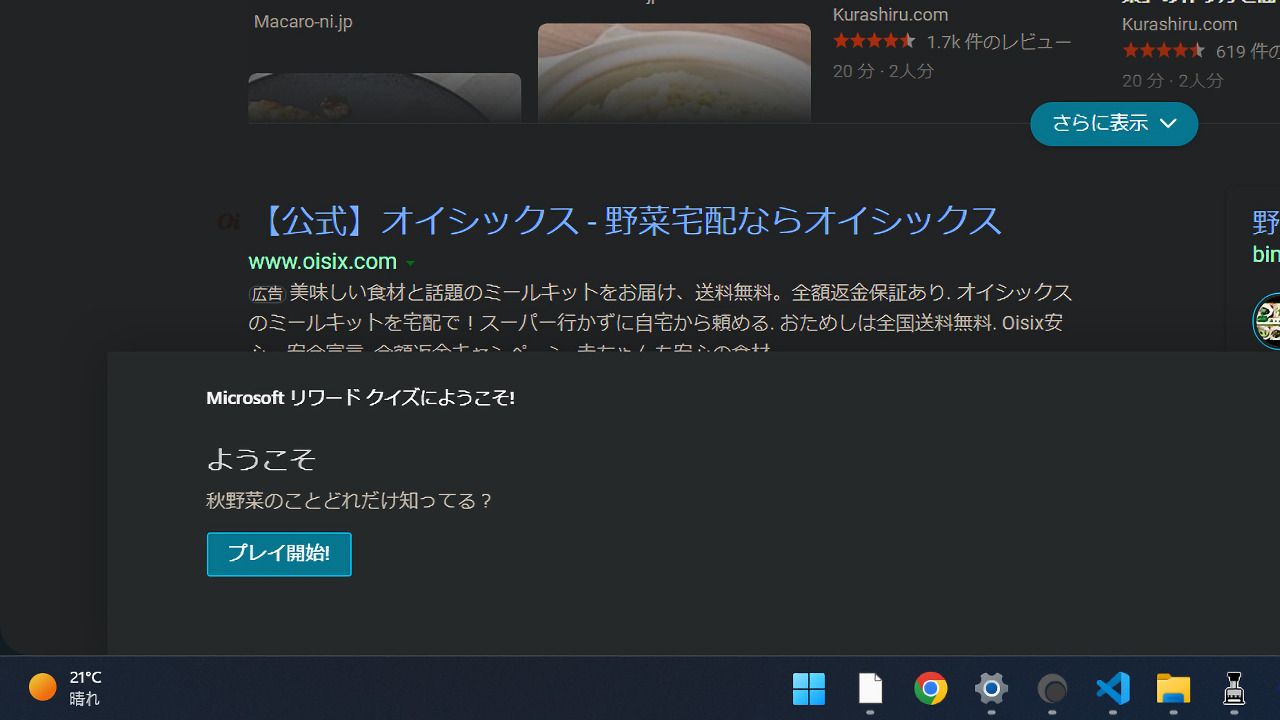 Microsoft Rewardsの「秋野菜のことどれだけ知ってる?」クイズページ1