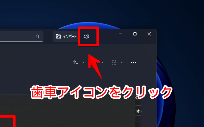 Windows11の新しいフォトアプリの左側にある「iCloudフォト」項目を非表示にする手順画像2