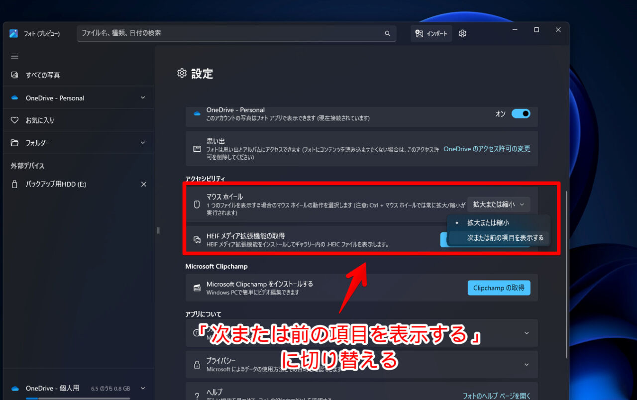 新しいフォトアプリのホイール回転動作を「画像切り替え」にする手順画像3