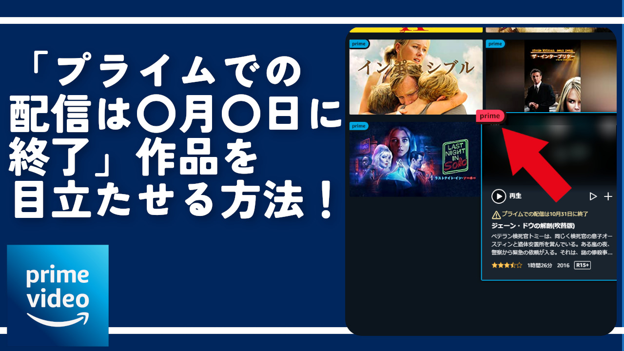 「プライムでの配信は〇月〇日に終了」作品を目立たせる方法！