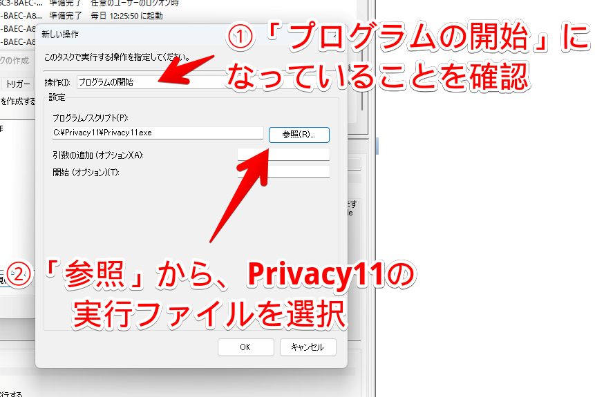 Privacy11をタスクスケジューラに登録する手順画像6