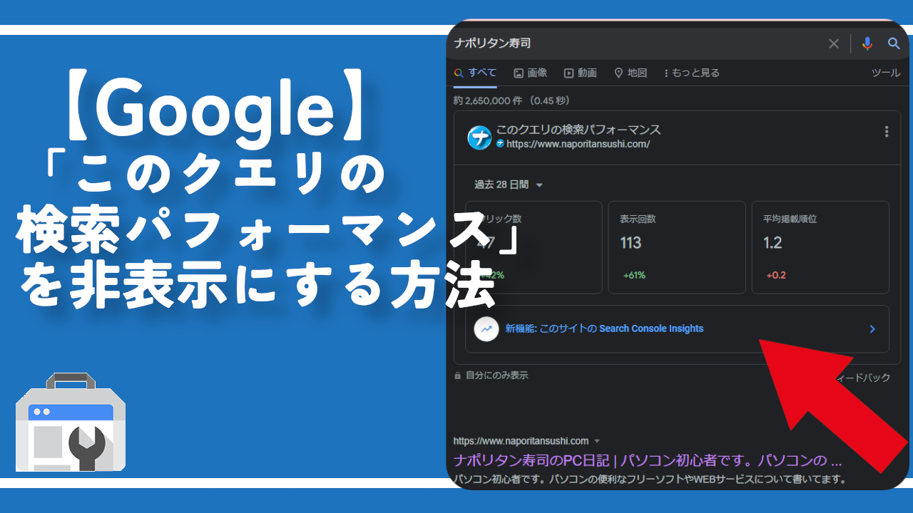 【Google】「このクエリの検索パフォーマンス」を非表示にする方法