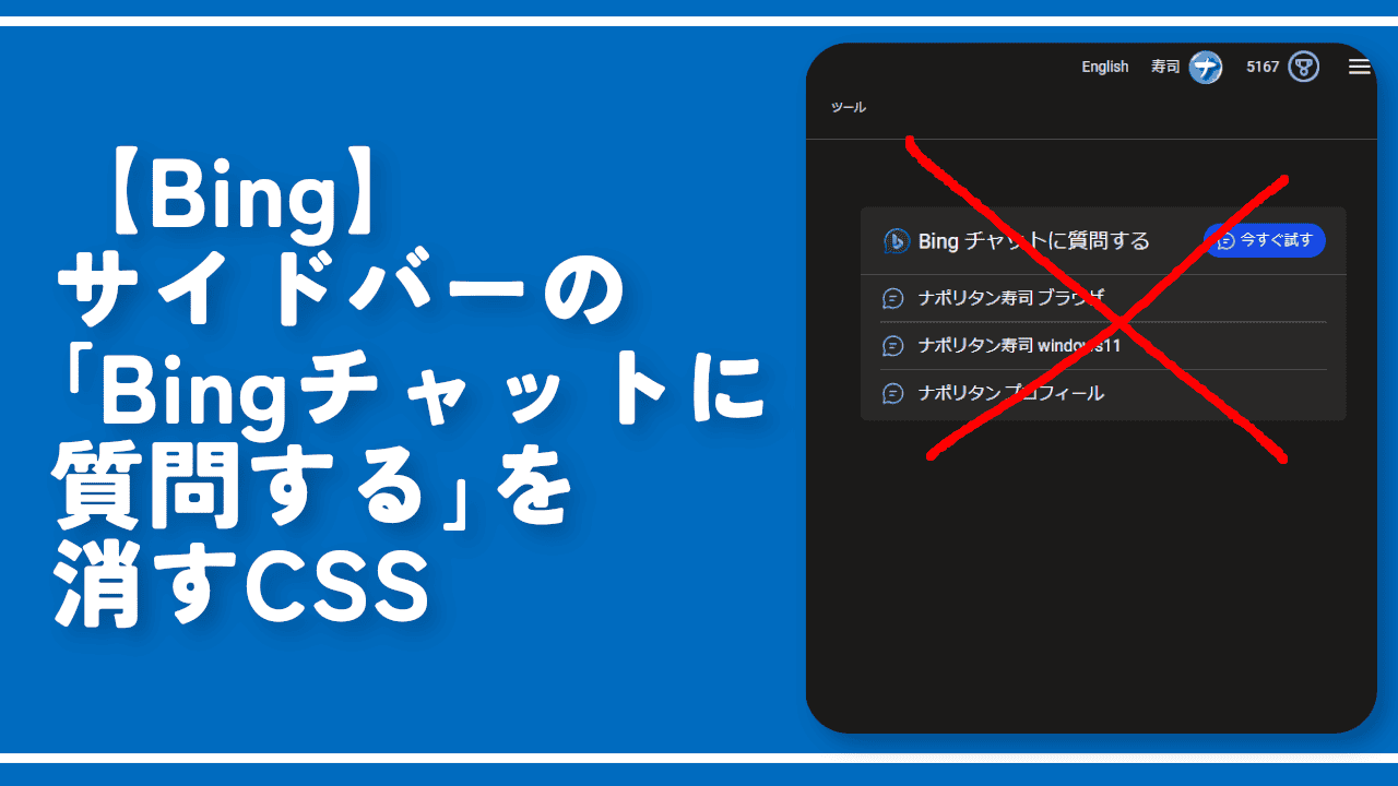 【Bing】サイドバーの「Bingチャットに質問する」を消すCSS