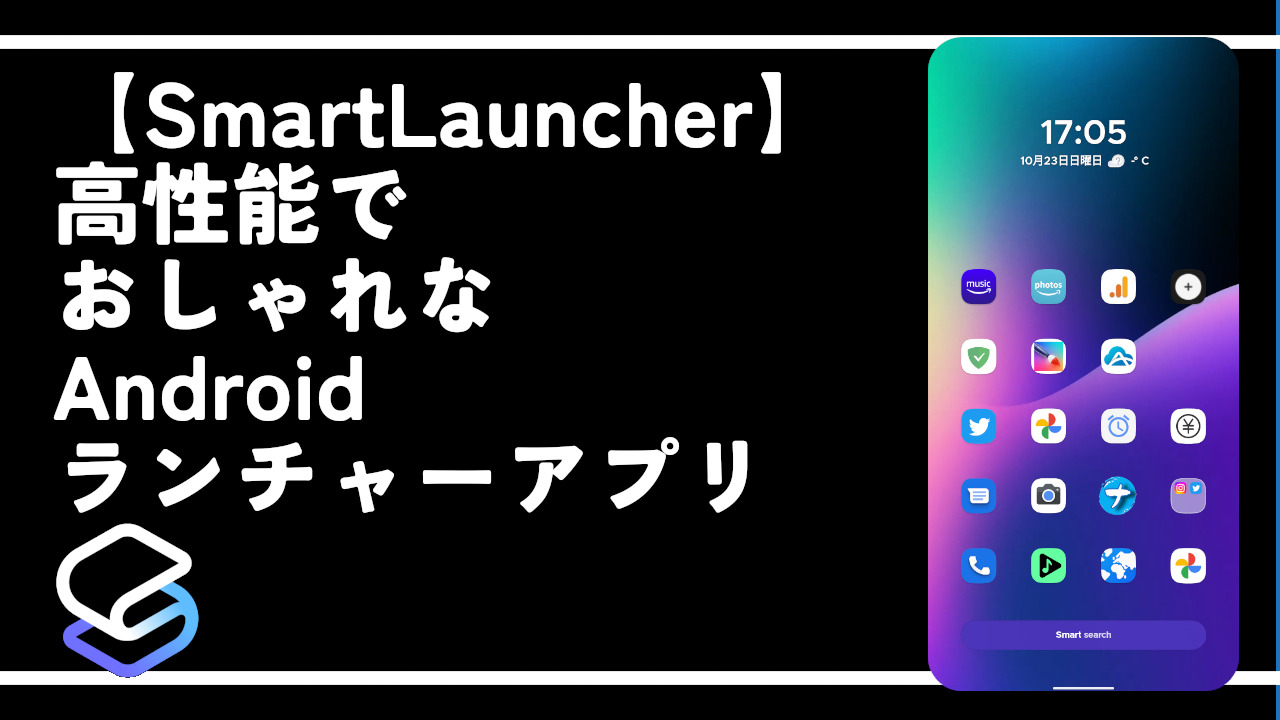 【SmartLauncher】高性能でおしゃれなAndroidランチャーアプリ