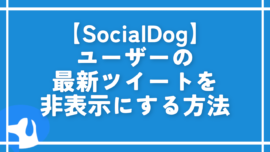 【SocialDog】ユーザーの最新ツイートを非表示にする方法