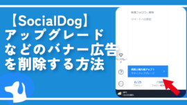 【SocialDog】アップグレードなどのバナー広告を削除する方法