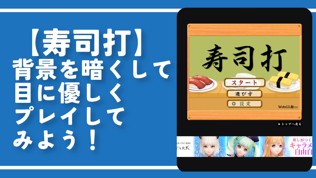 【寿司打】背景を暗くして、目に優しくプレイしてみよう！