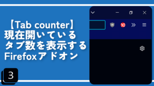 【Tab counter】現在開いているタブ数を表示するFirefoxアドオン