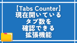 【Tabs Counter】現在開いているタブ数を確認できる拡張機能