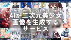 【This Anime Does Not Exist】AIが二次元美少女を生成するサービス