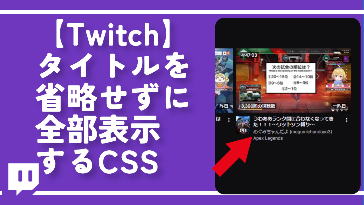 【Twitch】タイトルを省略せずに全部表示するCSS