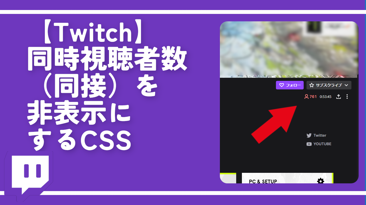 【Twitch】同時視聴者数（同接）を非表示にするCSS