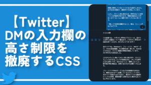 【Twitter】DMの入力欄の高さ制限を撤廃するCSS