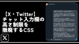 【X・Twitter】チャット入力欄の高さ制限を撤廃するCSS