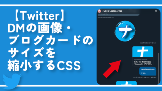 【Twitter】DMの画像・ブログカードのサイズを縮小するCSS