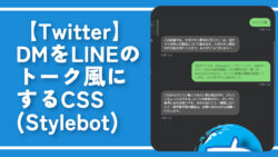 【Twitter】DMをLINEのトーク風にするCSS（Stylebot）