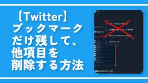 【Twitter】ブックマークだけ残して、他項目を削除する方法