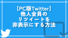 【PC版Twitter】他人全員のリツイートを非表示にする方法