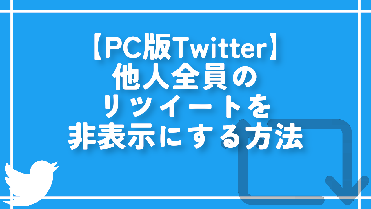 【PC版Twitter】他人全員のリツイートを非表示にする方法