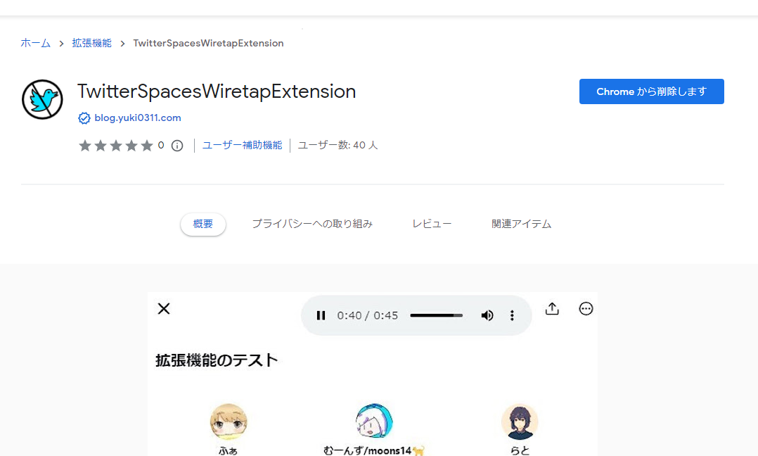 TwitterSpacesWiretapExtension - Chrome ウェブストア