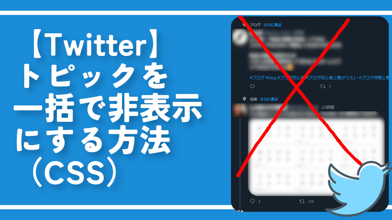 【Twitter】トピックを一括で非表示にする方法（CSS）