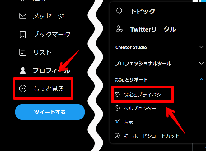 「もっと見る」→「設定とプライバシー」からTwitter UI Customizerの設定にアクセスする手順画像1