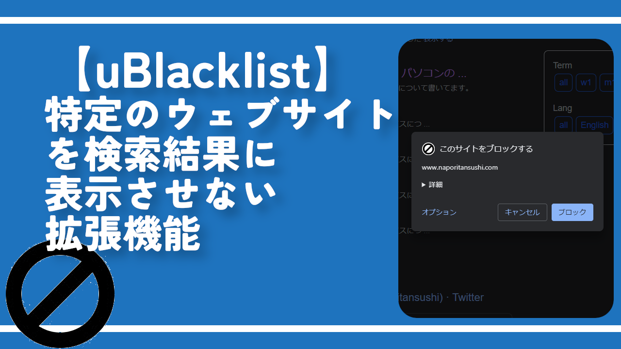 【uBlacklist】特定のウェブサイトを検索結果に表示させない拡張機能