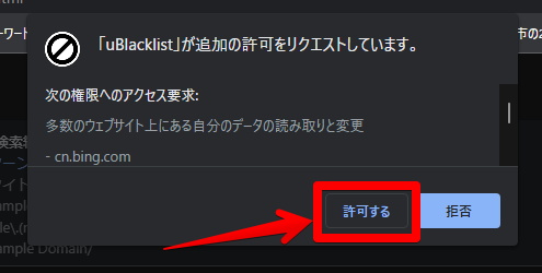 「uBlacklist」の権限へのアクセス許可画像