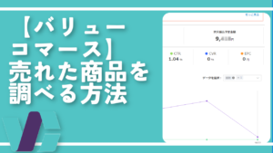 【バリューコマース】売れた商品を調べる方法