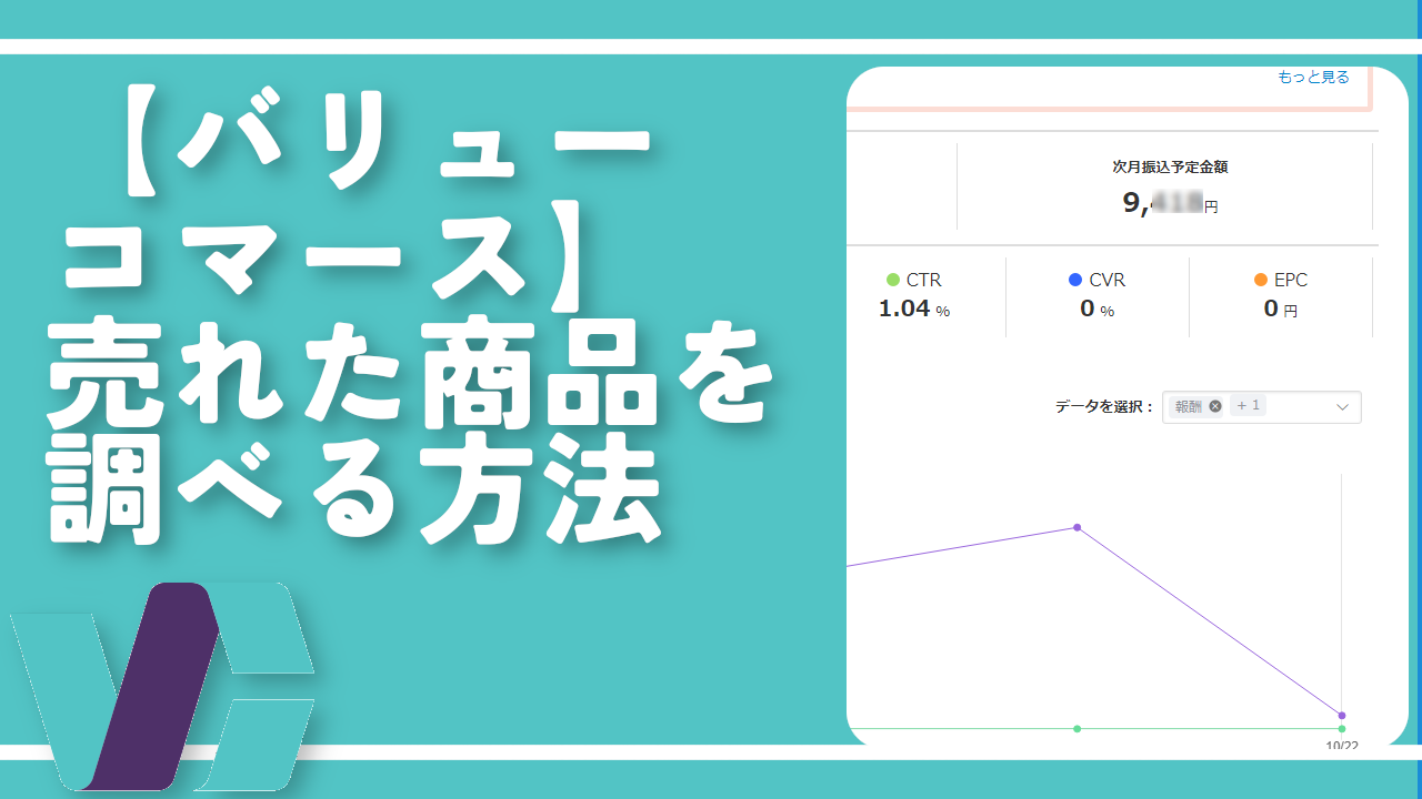 【バリューコマース】売れた商品を調べる方法