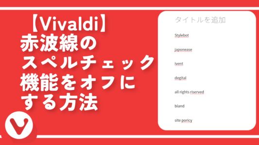【Vivaldi】赤波線のスペルチェック機能をオフにする方法
