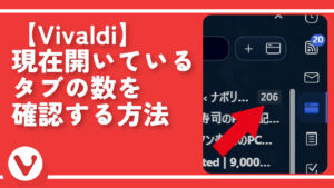 【Vivaldi】現在開いているタブの数を確認する方法