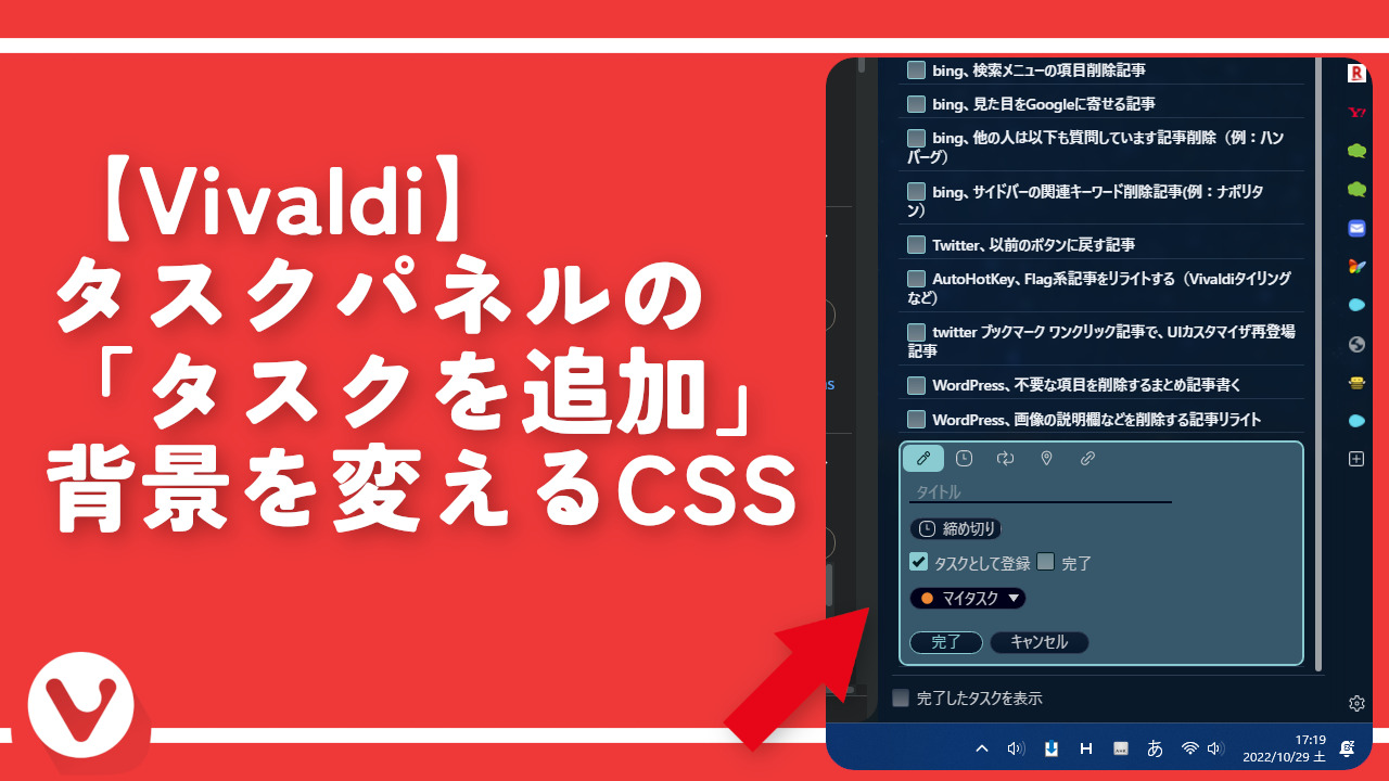 【Vivaldi】タスクパネルの「タスクを追加」背景を変えるCSS