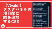 【Vivaldi】タスクパネルの項目間に線を追加するCSS
