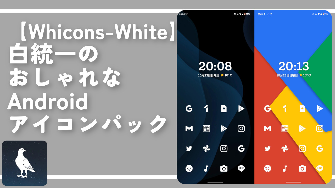 【Whicons-White】白統一のおしゃれなAndroidアイコンパック