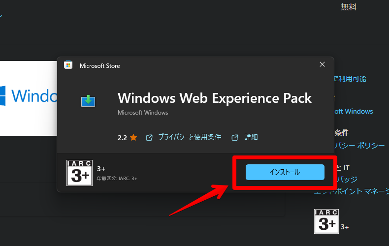ウィジェットアプリ（Windows Web Experience Pack）の再インストール手順画像3