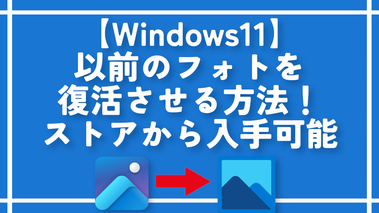 【Windows11】以前のフォトを復活させる方法！ストアから入手可能