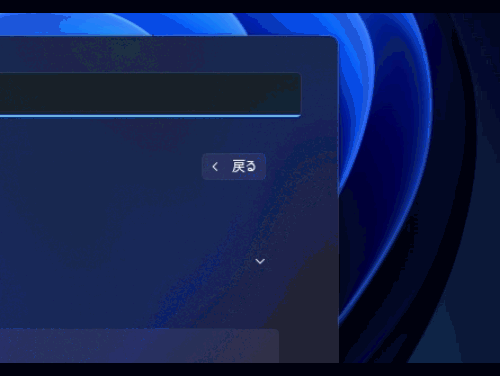 Windows11のスタートメニューのスクロールバーのGIF画像