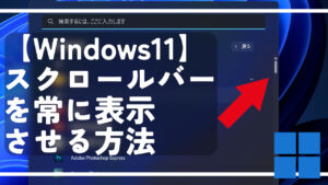 【Windows11】スクロールバーを常に表示させる方法