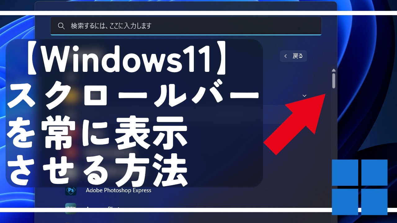 【Windows11】スクロールバーを常に表示させる方法