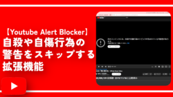 【Youtube Alert Blocker】自殺や自傷行為の警告をスキップする拡張機能