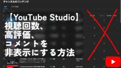 【YouTube Studio】視聴回数、高評価率、コメントを非表示にするCSS