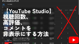 【YouTube Studio】視聴回数、高評価率、コメントを非表示にする方法