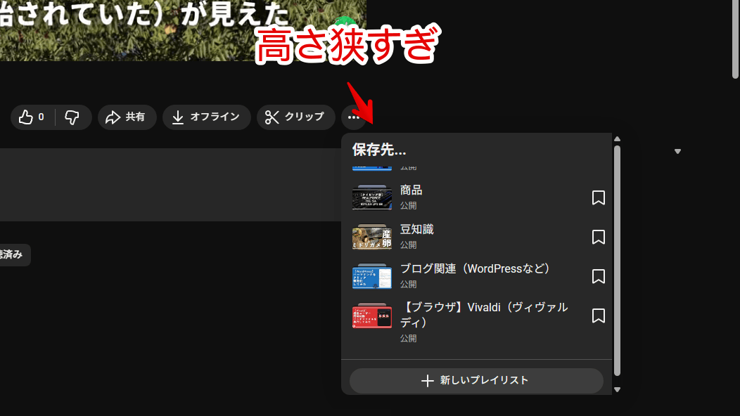 PCウェブサイト版「YouTube」のプレイリスト(保存先)ダイアログ画面